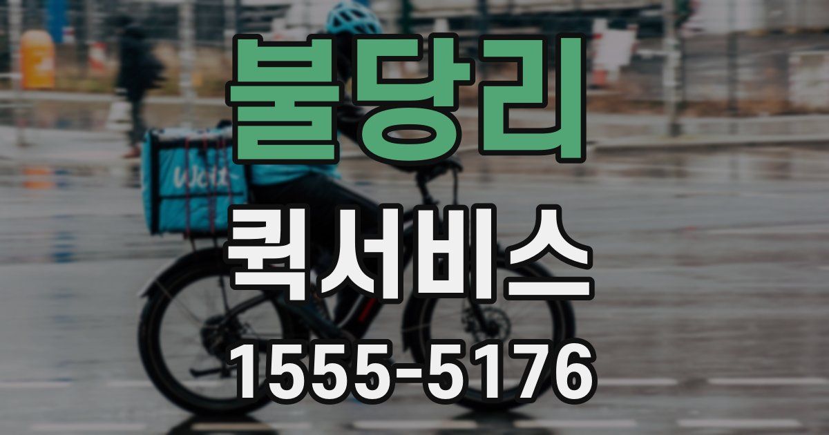 불당리 퀵서비스