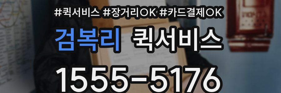 검복리 퀵서비스