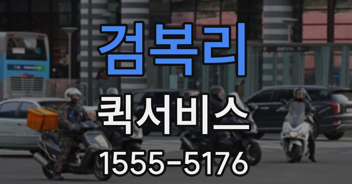 검복리 퀵서비스