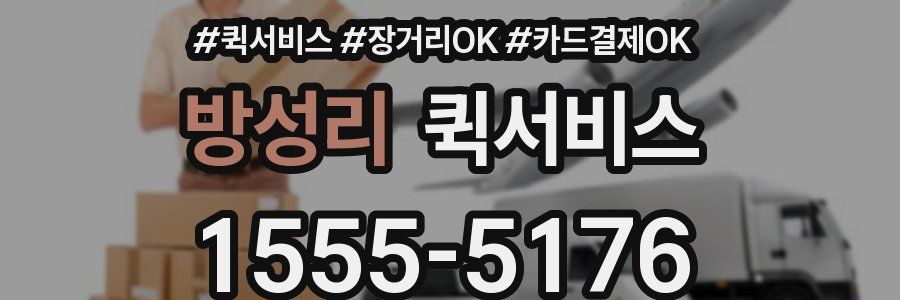 방성리 퀵서비스