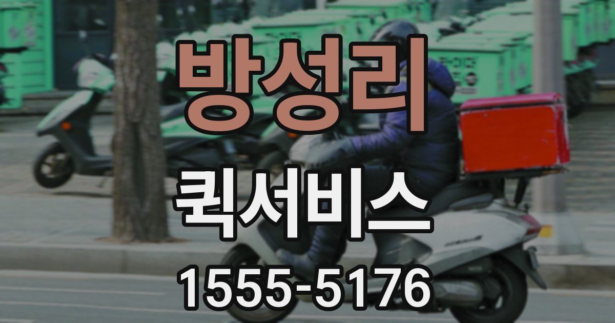 방성리 퀵서비스