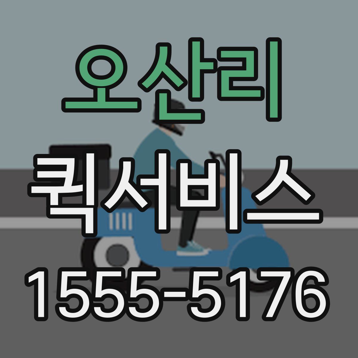 오산리 퀵서비스