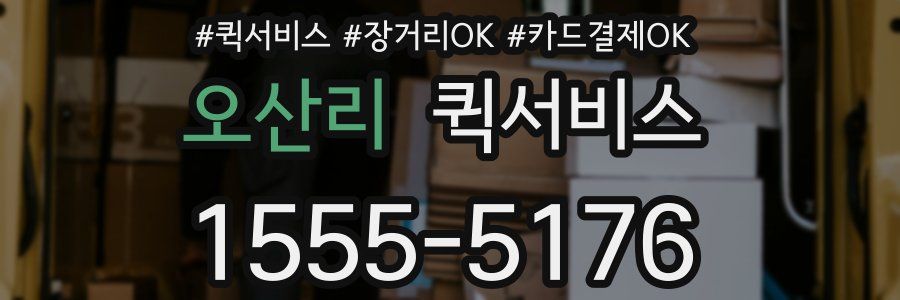 오산리 퀵서비스