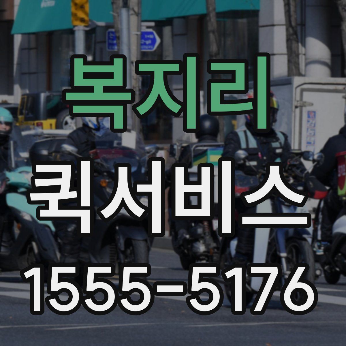 복지리 퀵서비스