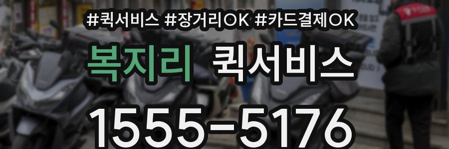 복지리 퀵서비스