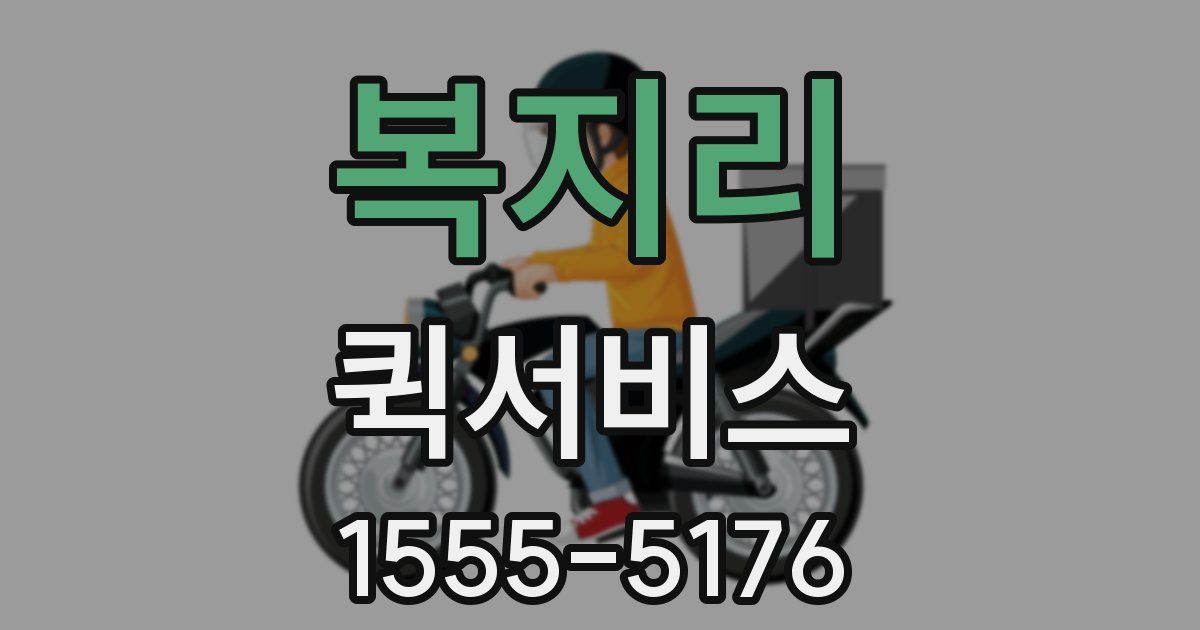 복지리 퀵서비스