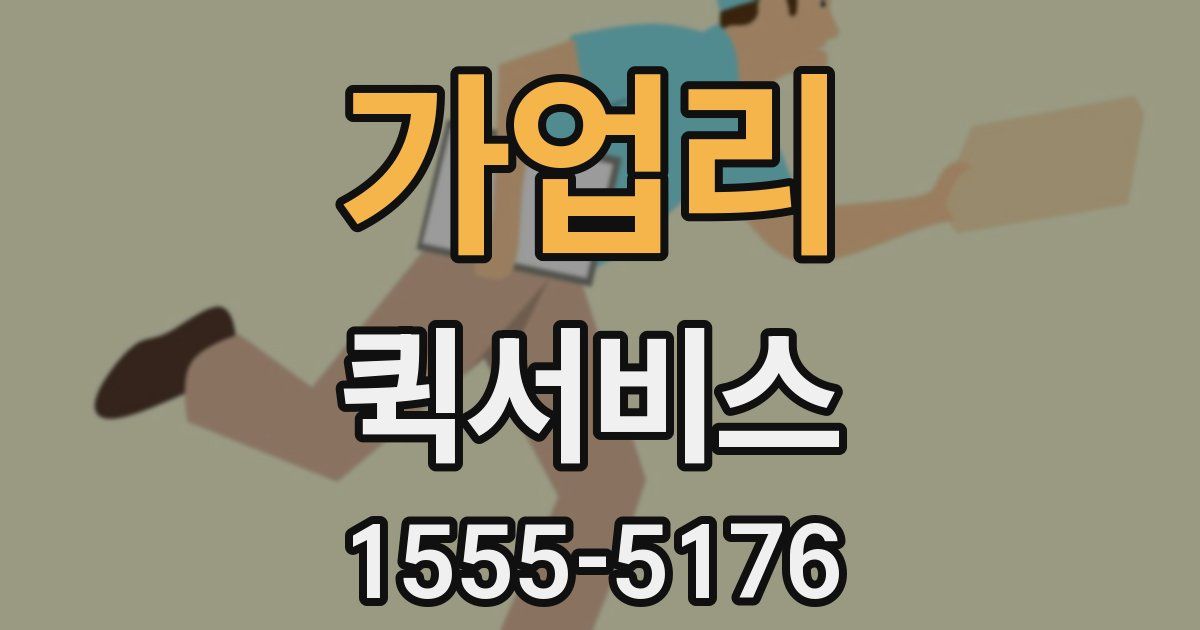 가업리 퀵서비스