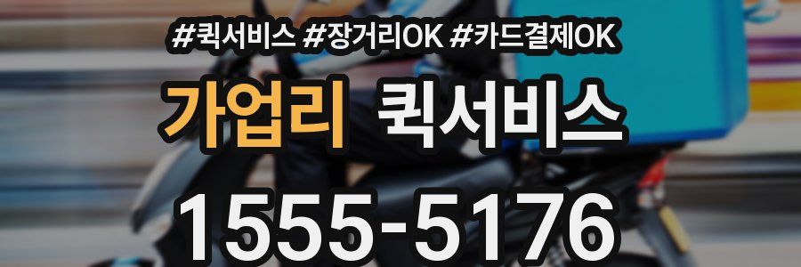 가업리 퀵서비스