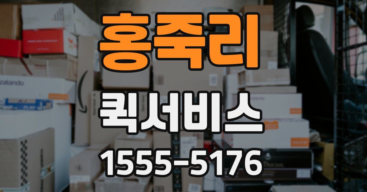 홍죽리 퀵서비스