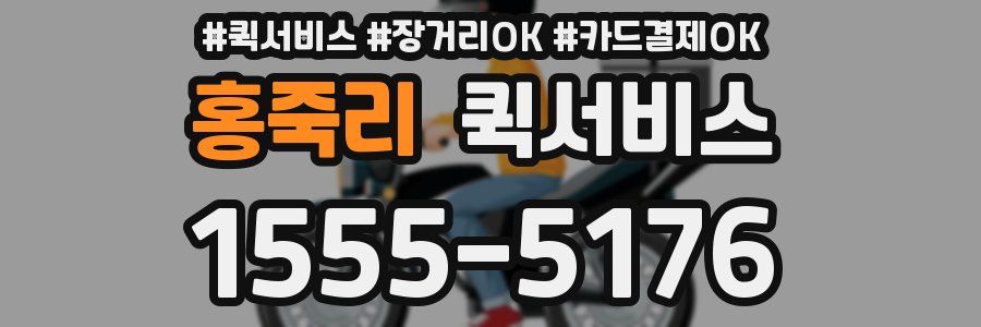 홍죽리 퀵서비스