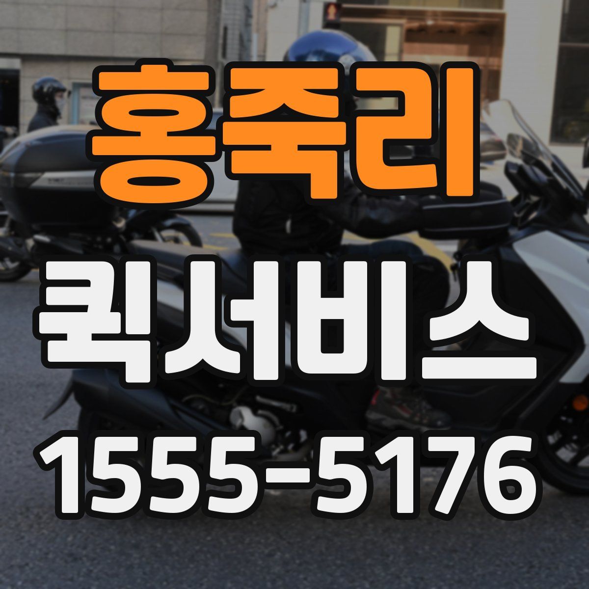 홍죽리 퀵서비스