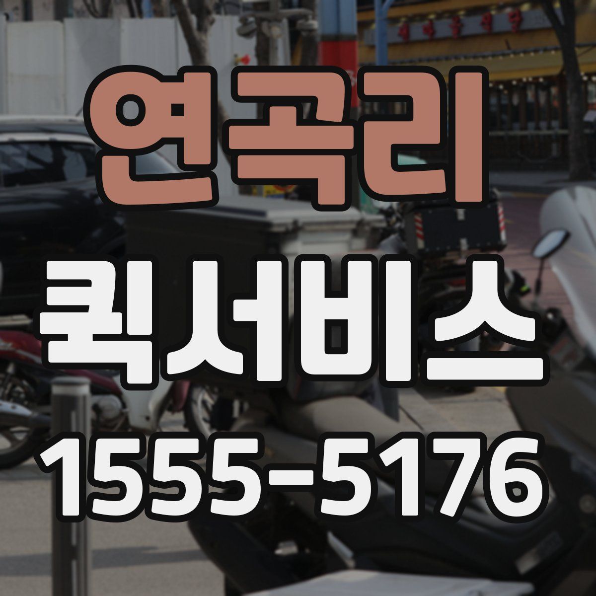 연곡리 퀵서비스