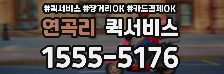 연곡리 퀵서비스