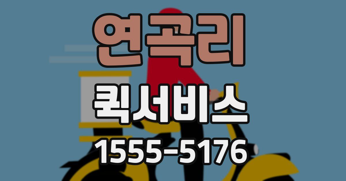 연곡리 퀵서비스