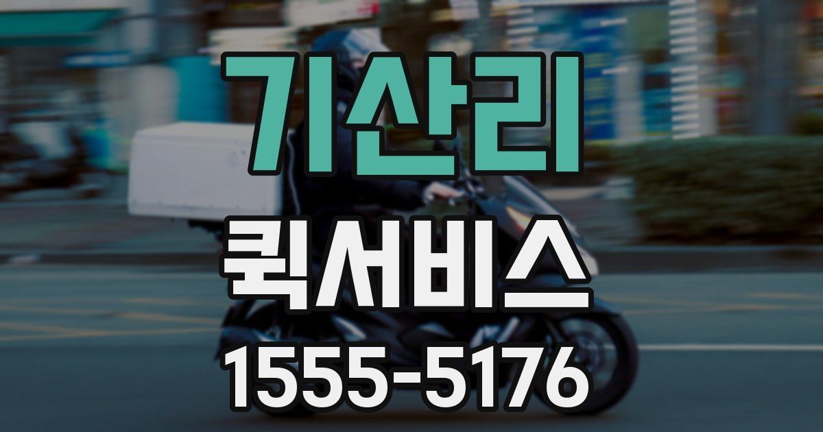 기산리 퀵서비스