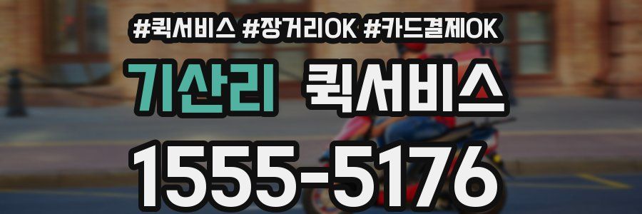 기산리 퀵서비스