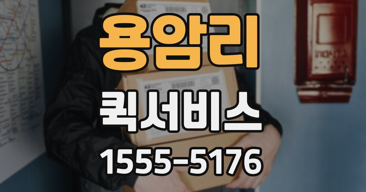 용암리 퀵서비스