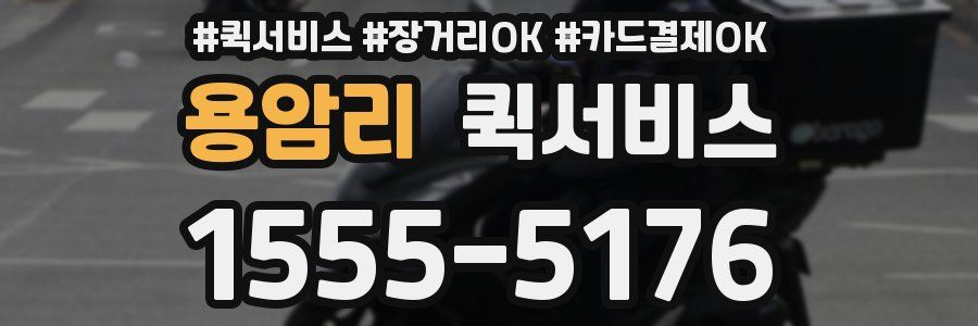 용암리 퀵서비스