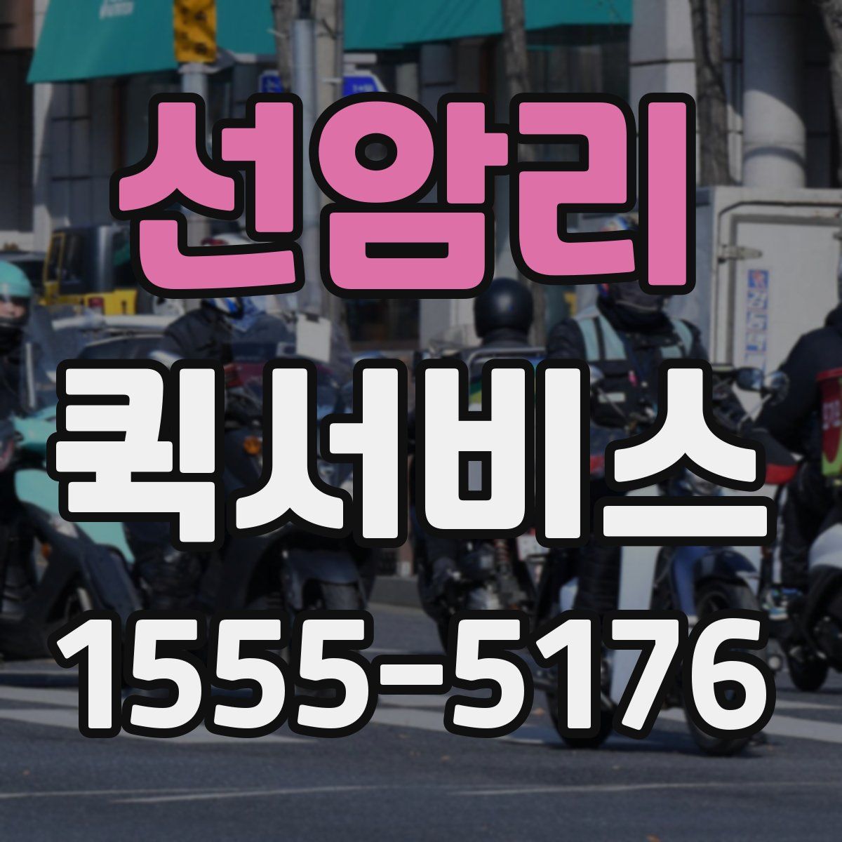 선암리 퀵서비스