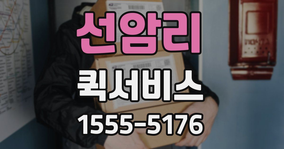 선암리 퀵서비스