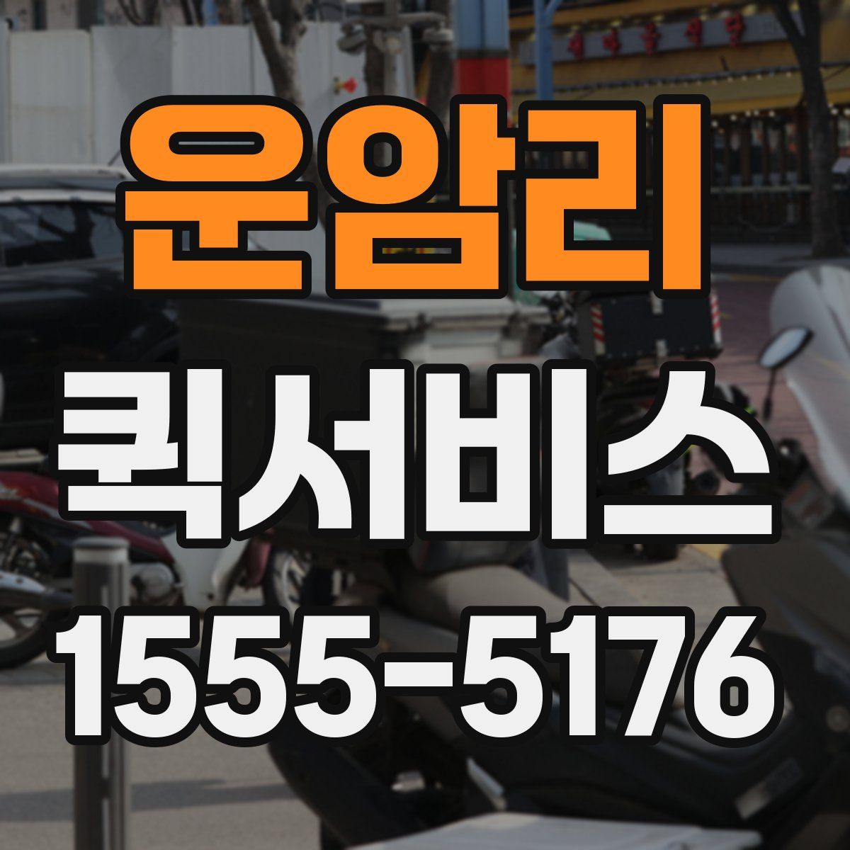 운암리 퀵서비스