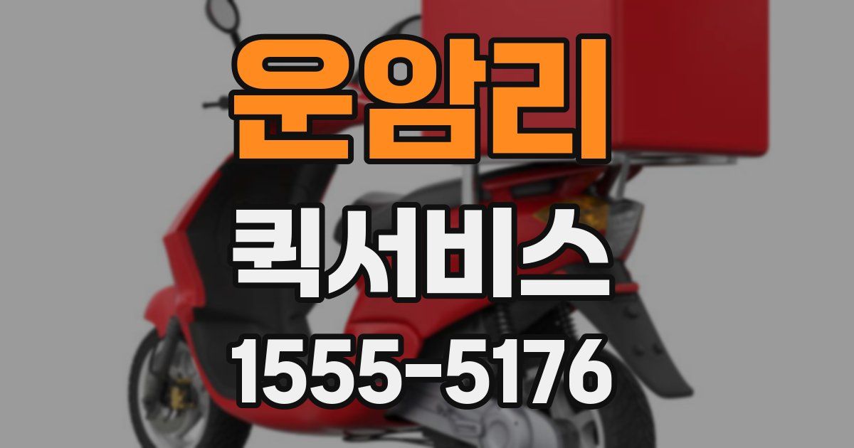 운암리 퀵서비스