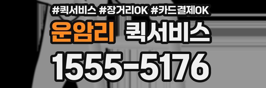 운암리 퀵서비스