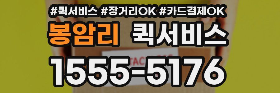 봉암리 퀵서비스