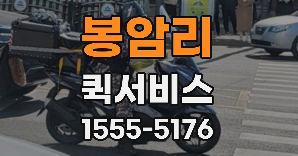 봉암리 퀵서비스