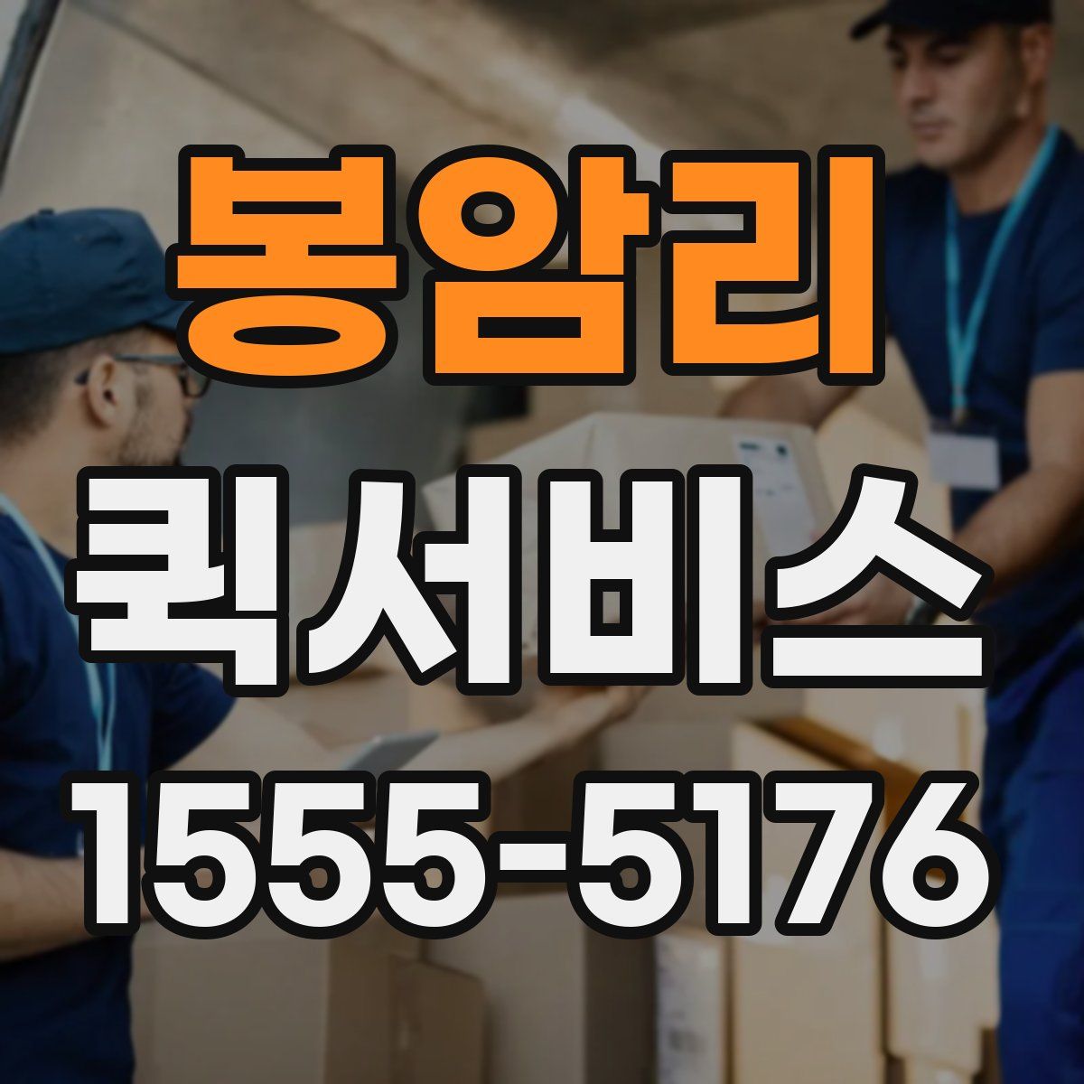 봉암리 퀵서비스