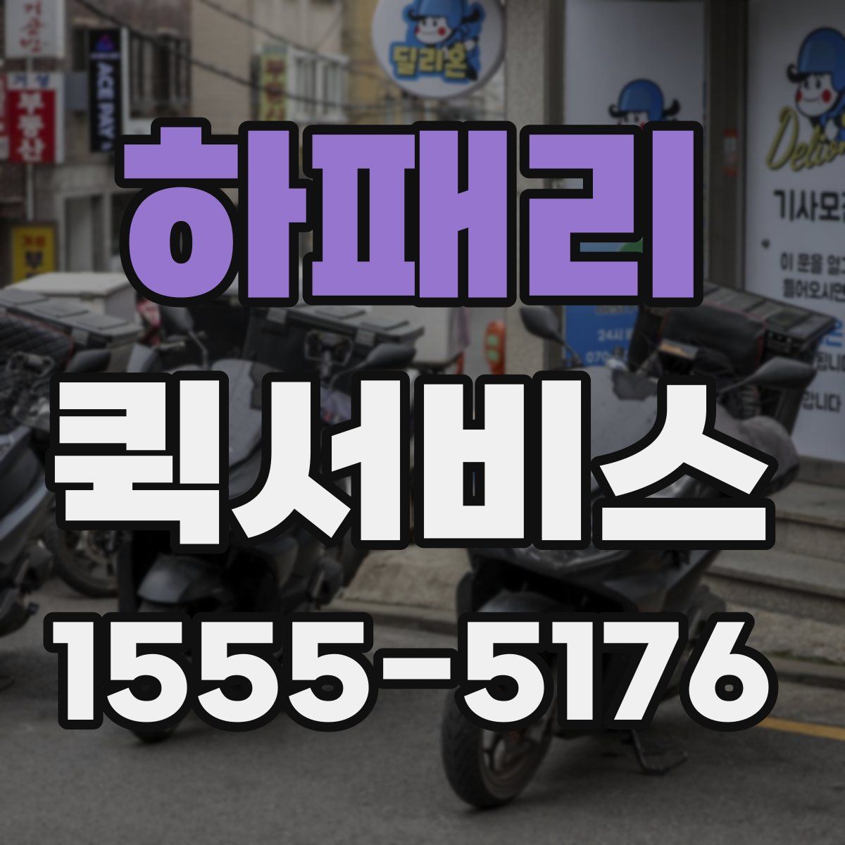 하패리 퀵서비스