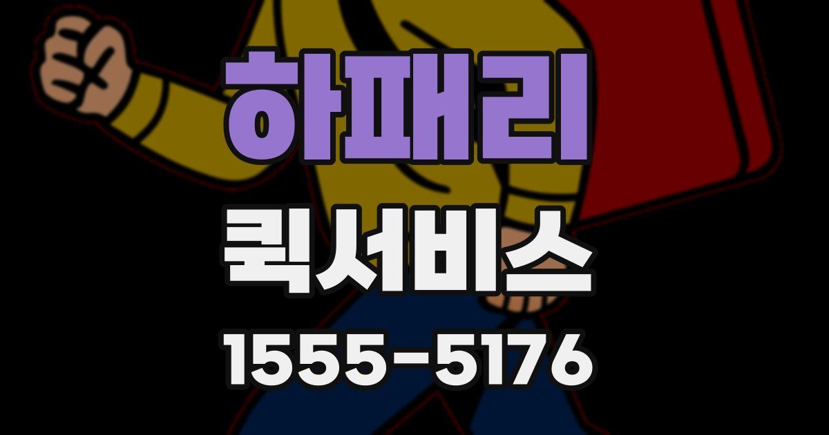 하패리 퀵서비스