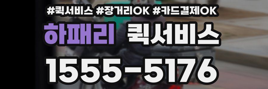 하패리 퀵서비스