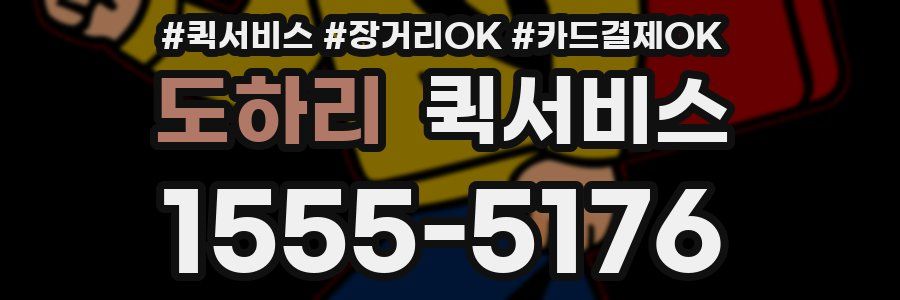 도하리 퀵서비스