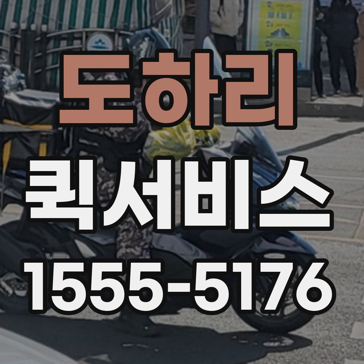 도하리 퀵서비스