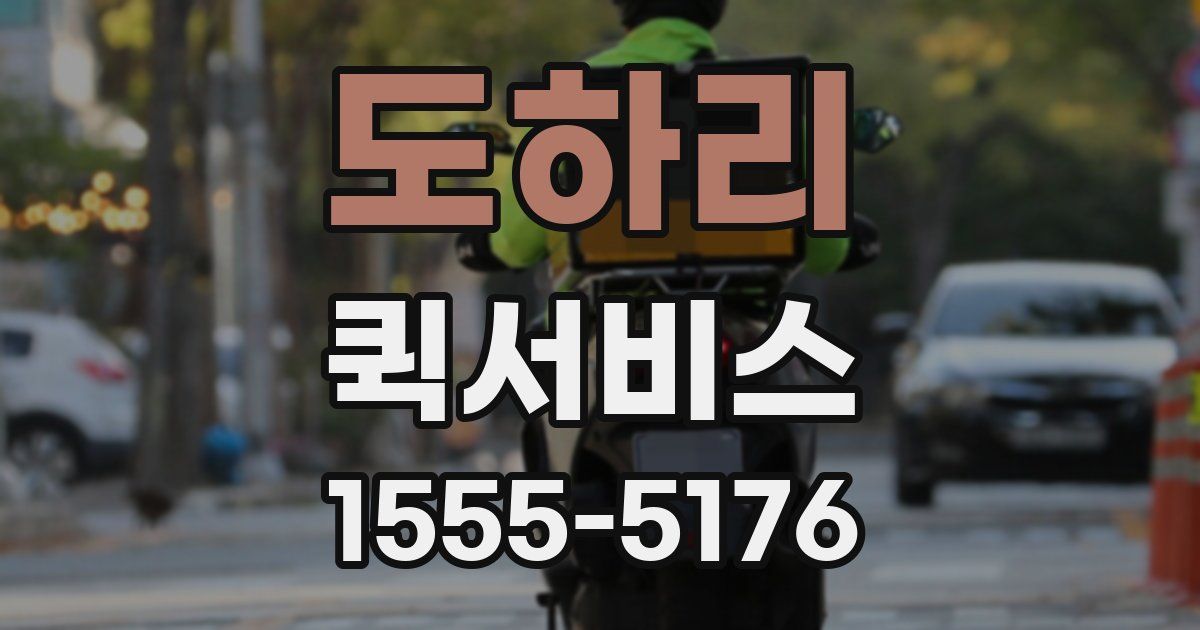 도하리 퀵서비스