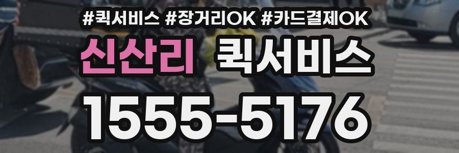 신산리 퀵서비스