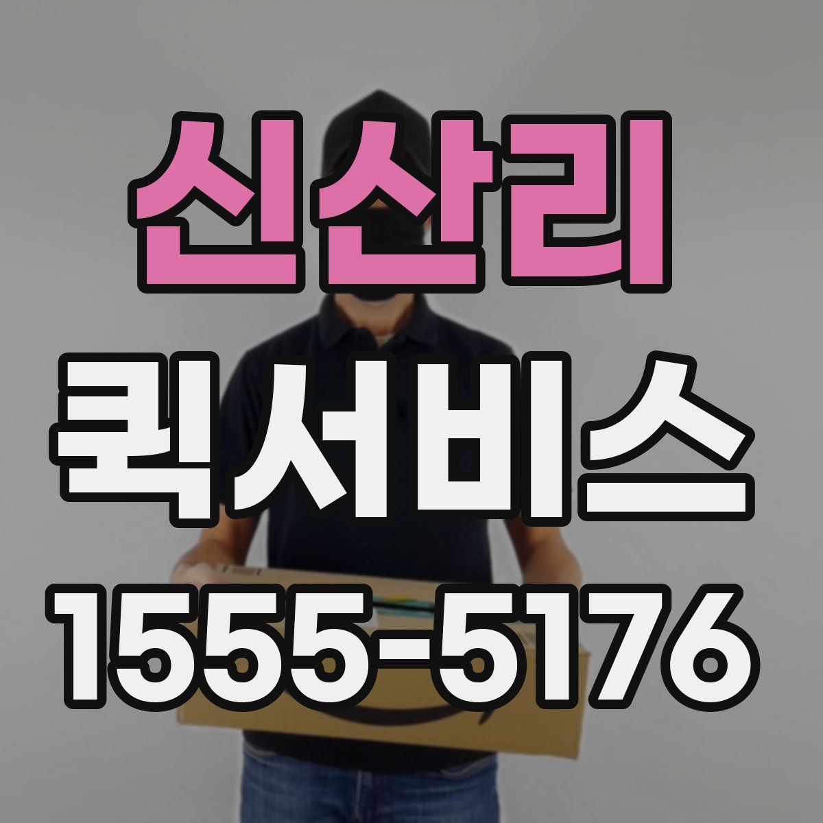 신산리 퀵서비스