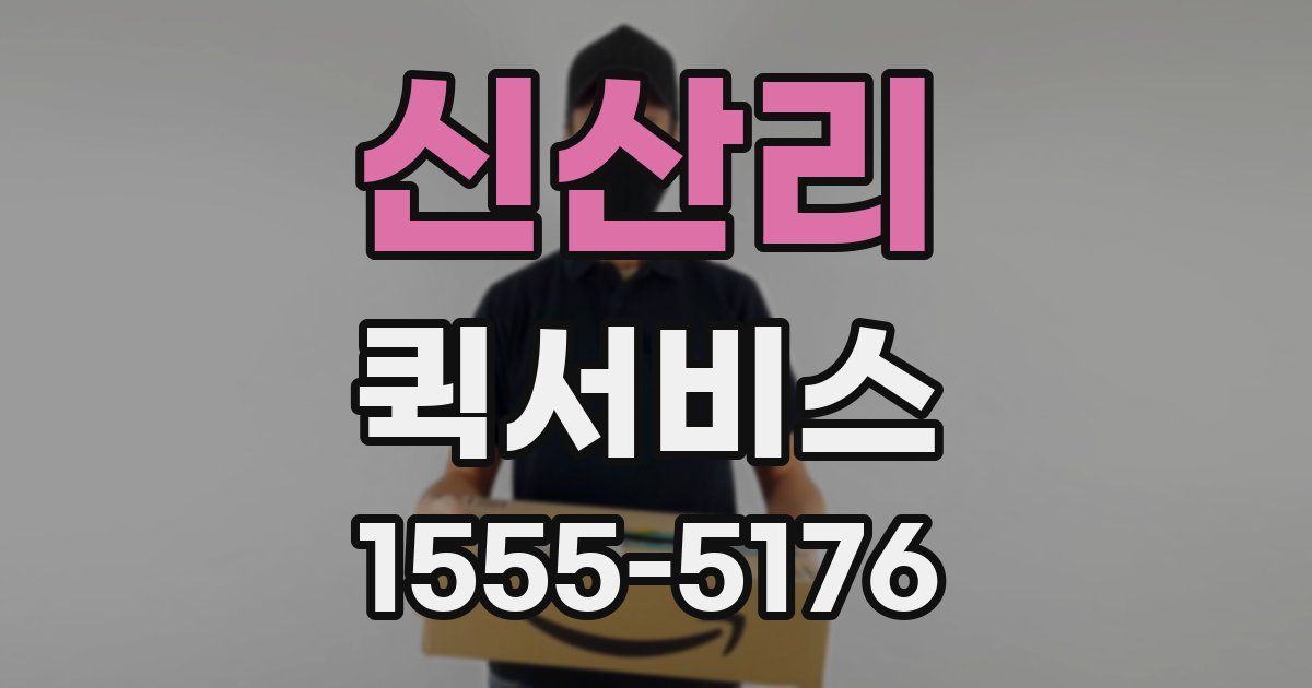 신산리 퀵서비스