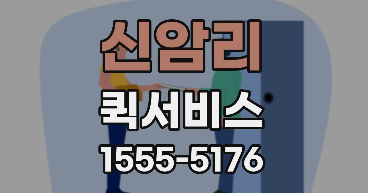 신암리 퀵서비스