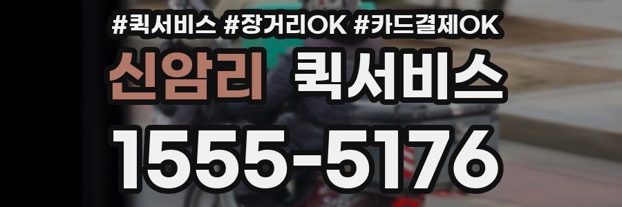 신암리 퀵서비스