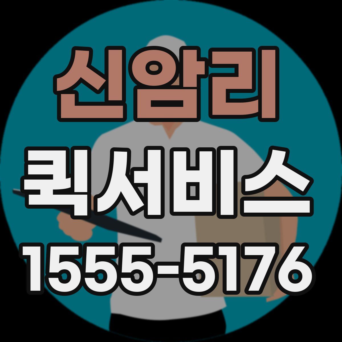 신암리 퀵서비스