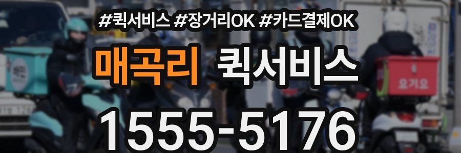 매곡리 퀵서비스