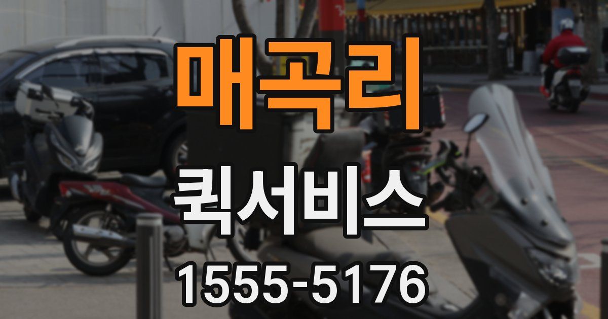 매곡리 퀵서비스