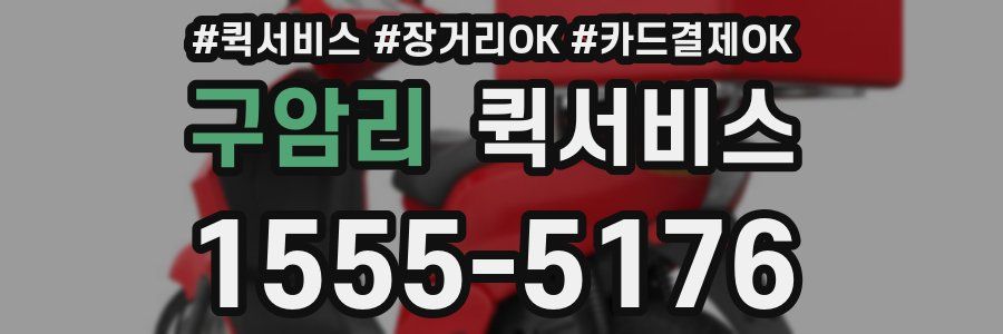 구암리 퀵서비스