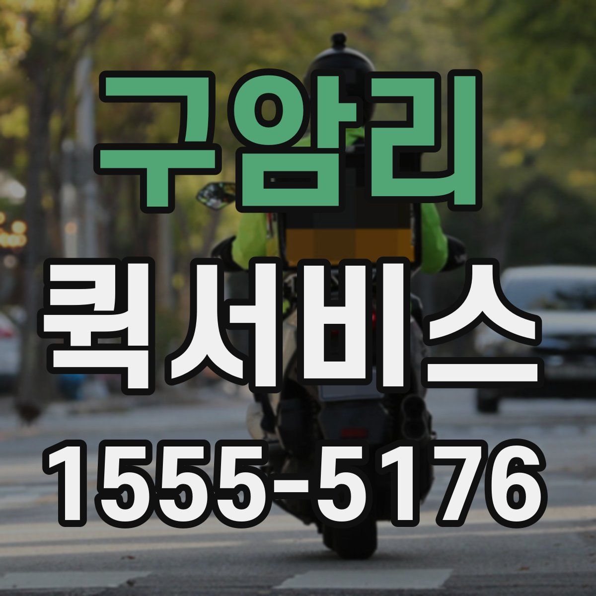 구암리 퀵서비스