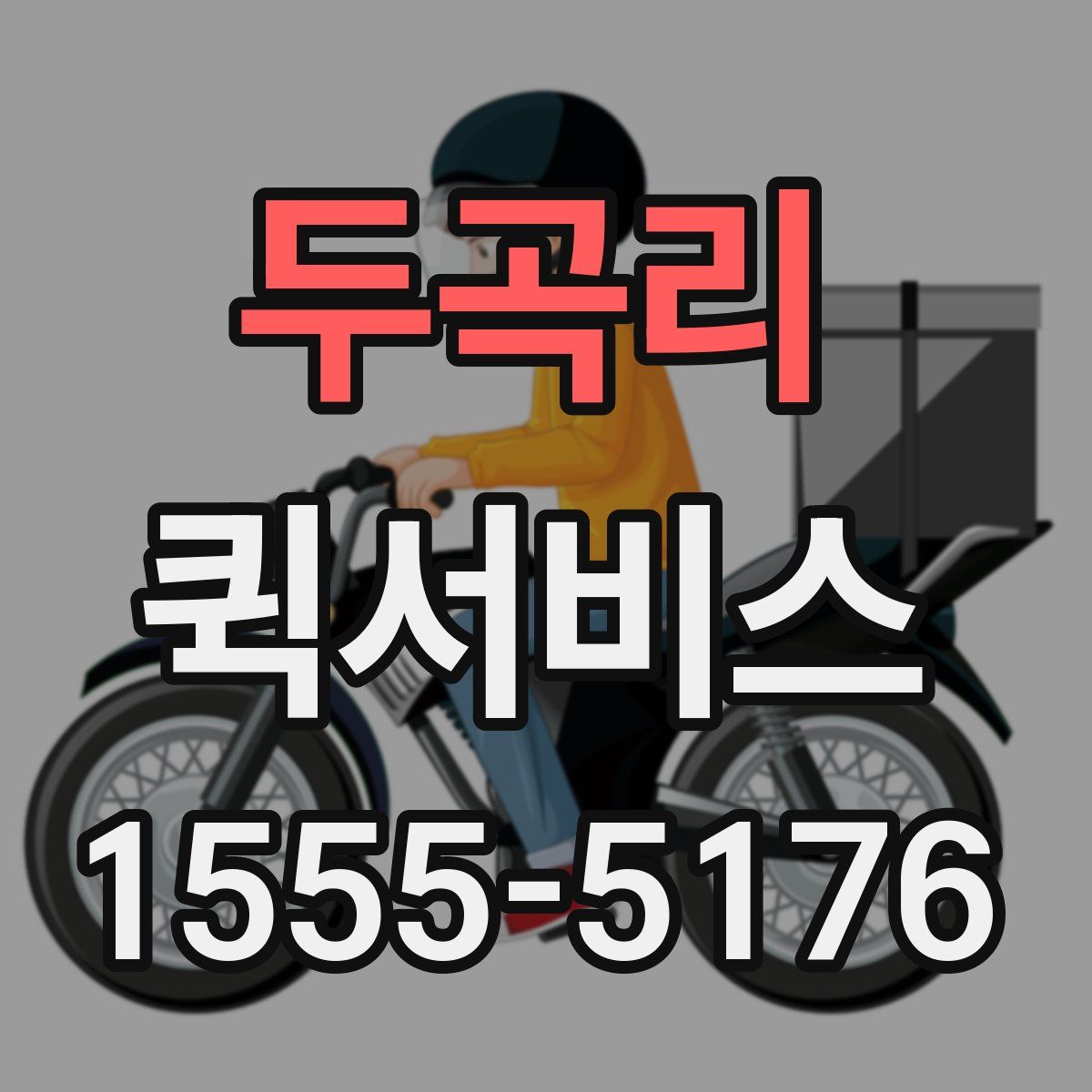 두곡리 퀵서비스