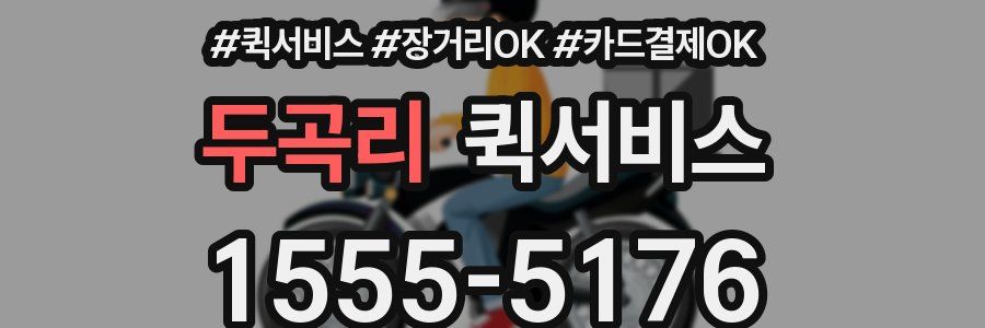 두곡리 퀵서비스