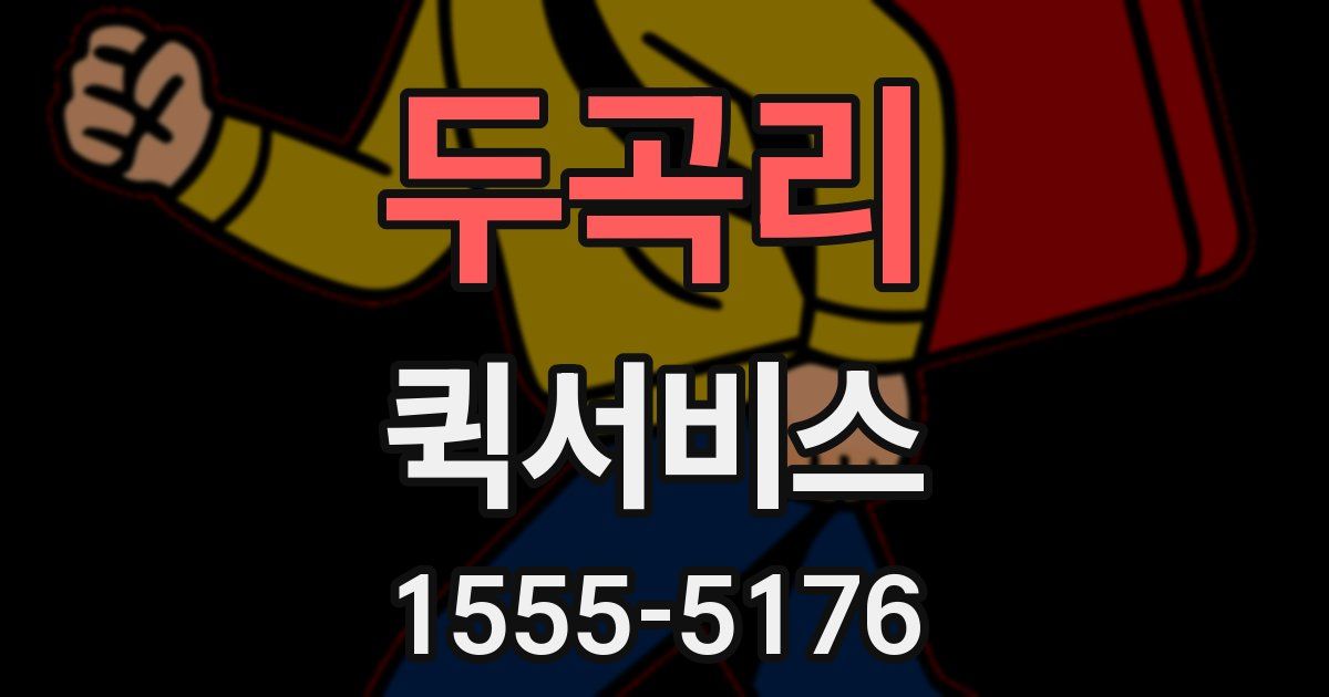 두곡리 퀵서비스