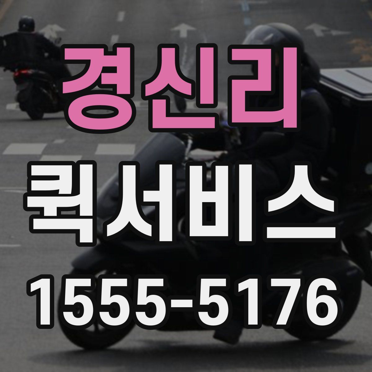 경신리 퀵서비스